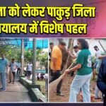 स्वच्छता को लेकर पाकुड़ जिला न्यायालय में विशेष पहल