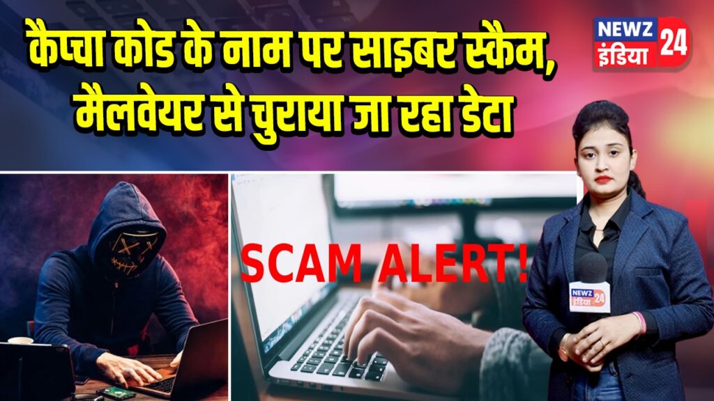 कैप्चा कोड के नाम पर साइबर स्कैम, मैलवेयर से चुराया जा रहा डेटा