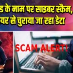 कैप्चा कोड के नाम पर साइबर स्कैम, मैलवेयर से चुराया जा रहा डेटा