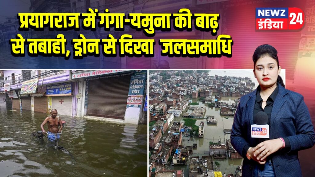 प्रयागराज में गंगा-यमुना की बाढ़ से तबाही, ड्रोन से दिखा ‘जलसमाधि