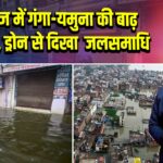 प्रयागराज में गंगा-यमुना की बाढ़ से तबाही, ड्रोन से दिखा ‘जलसमाधि