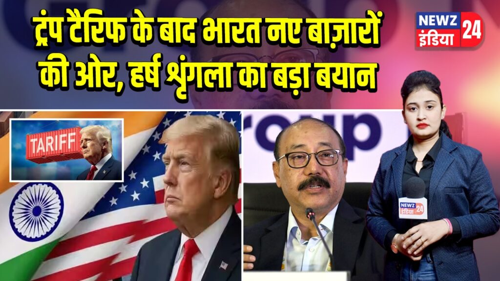 ट्रंप टैरिफ के बाद भारत नए बाज़ारों की ओर, हर्ष शृंगला का बड़ा बयान