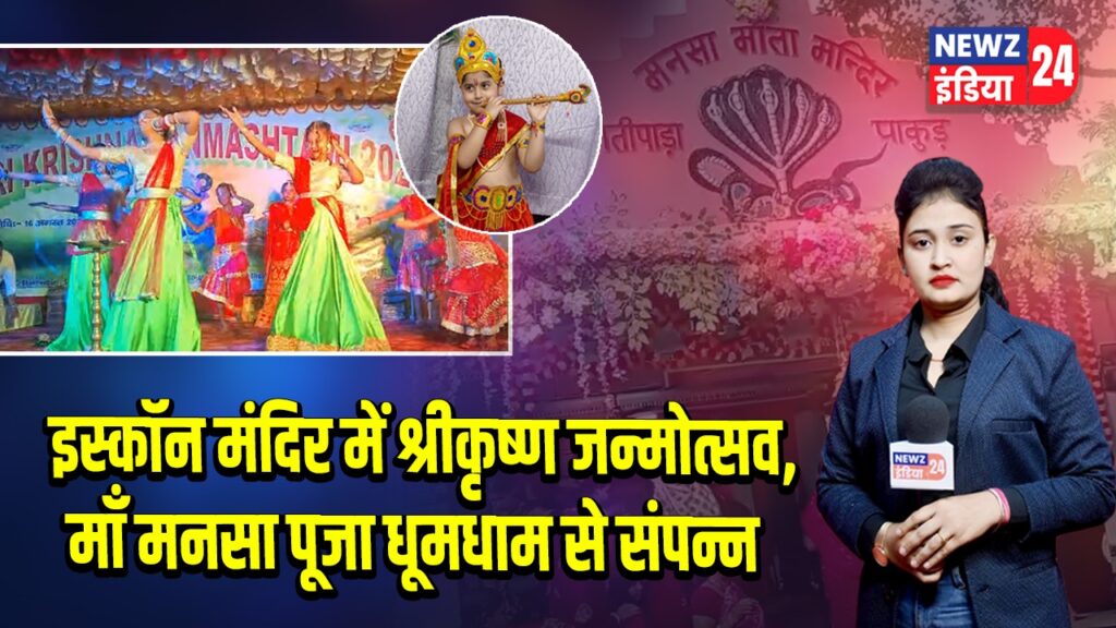 इस्कॉन मंदिर में श्रीकृष्ण जन्मोत्सव, माँ मनसा पूजा धूमधाम से संपन्न