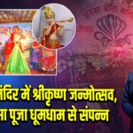 इस्कॉन मंदिर में श्रीकृष्ण जन्मोत्सव, माँ मनसा पूजा धूमधाम से संपन्न