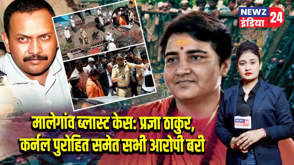 मालेगांव ब्लास्ट केस: प्रज्ञा ठाकुर, कर्नल पुरोहित समेत सभी आरोपी बरी