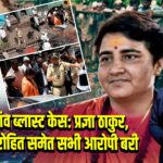 मालेगांव ब्लास्ट केस: प्रज्ञा ठाकुर, कर्नल पुरोहित समेत सभी आरोपी बरी
