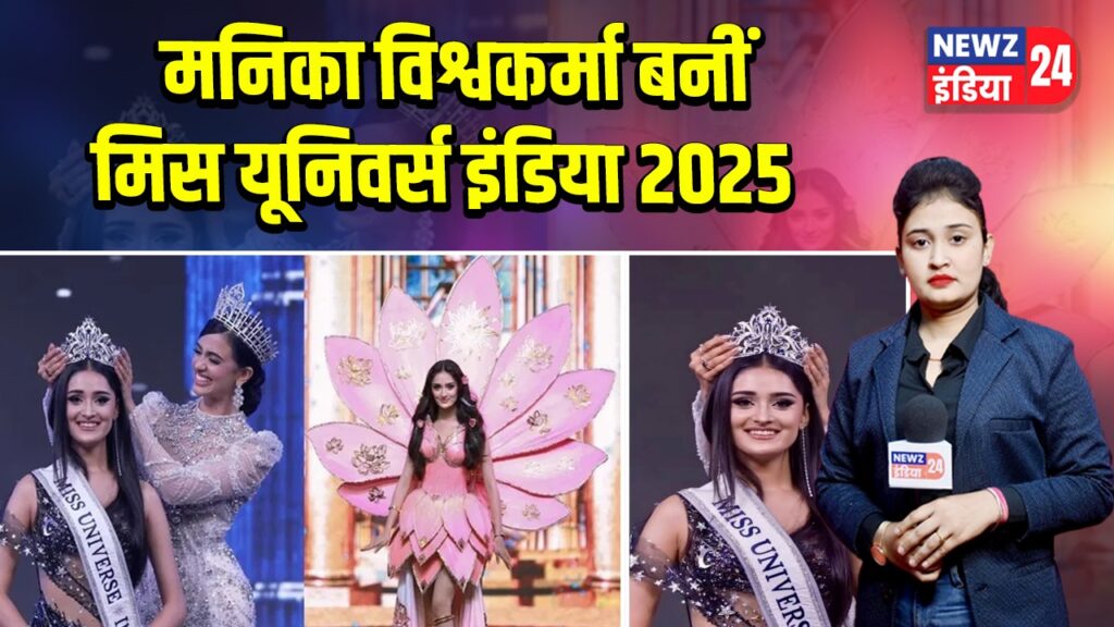 मनिका विश्वकर्मा बनीं मिस यूनिवर्स इंडिया 2025