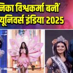 मनिका विश्वकर्मा बनीं मिस यूनिवर्स इंडिया 2025