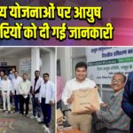 स्वास्थ्य योजनाओं पर आयुष पदाधिकारियों को दी गई जानकारी