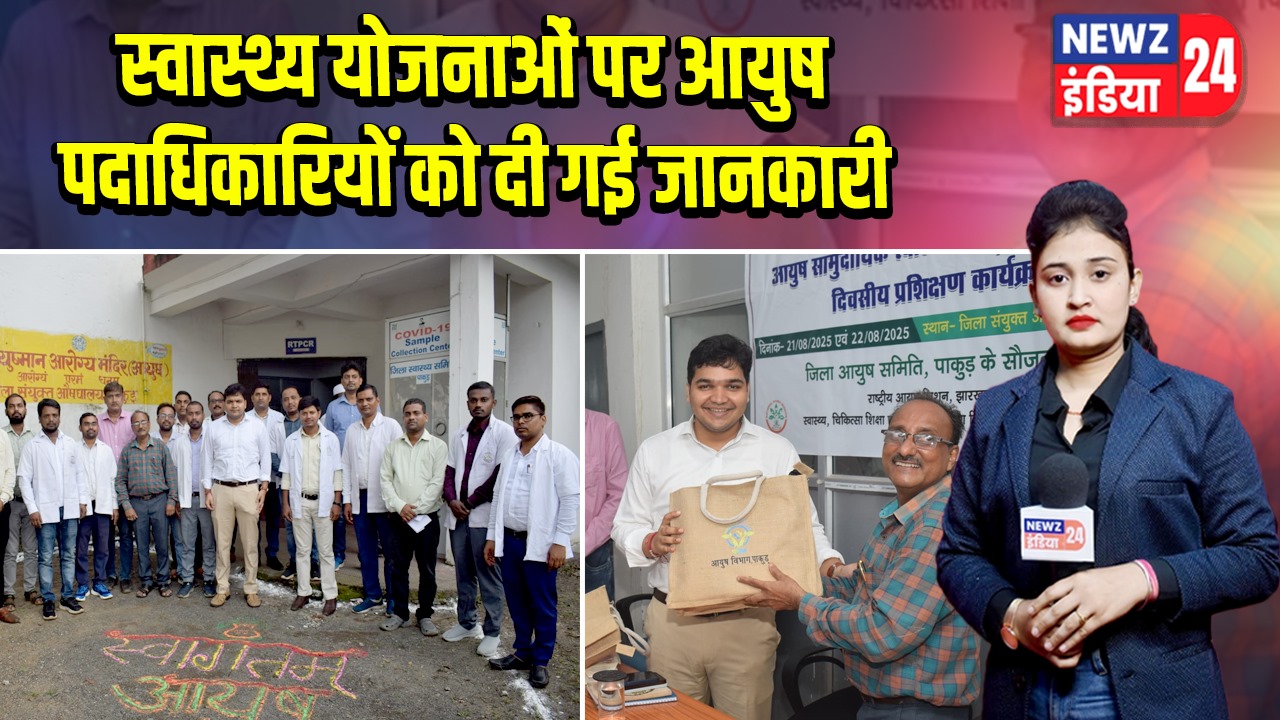 स्वास्थ्य योजनाओं पर आयुष पदाधिकारियों को दी गई जानकारी