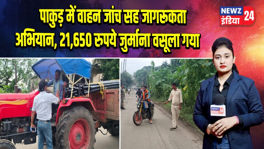 पाकुड़ में वाहन जांच सह जागरूकता अभियान, 21,650 रुपये जुर्माना वसूला गया