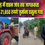 पाकुड़ में वाहन जांच सह जागरूकता अभियान, 21,650 रुपये जुर्माना वसूला गया