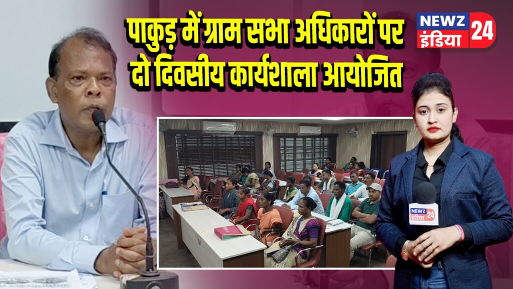 पाकुड़ में ग्राम सभा अधिकारों पर दो दिवसीय कार्यशाला आयोजित