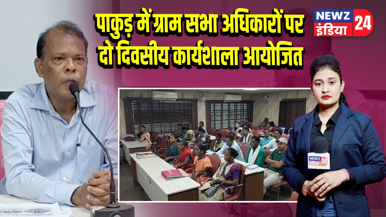 पाकुड़ में ग्राम सभा अधिकारों पर दो दिवसीय कार्यशाला आयोजित