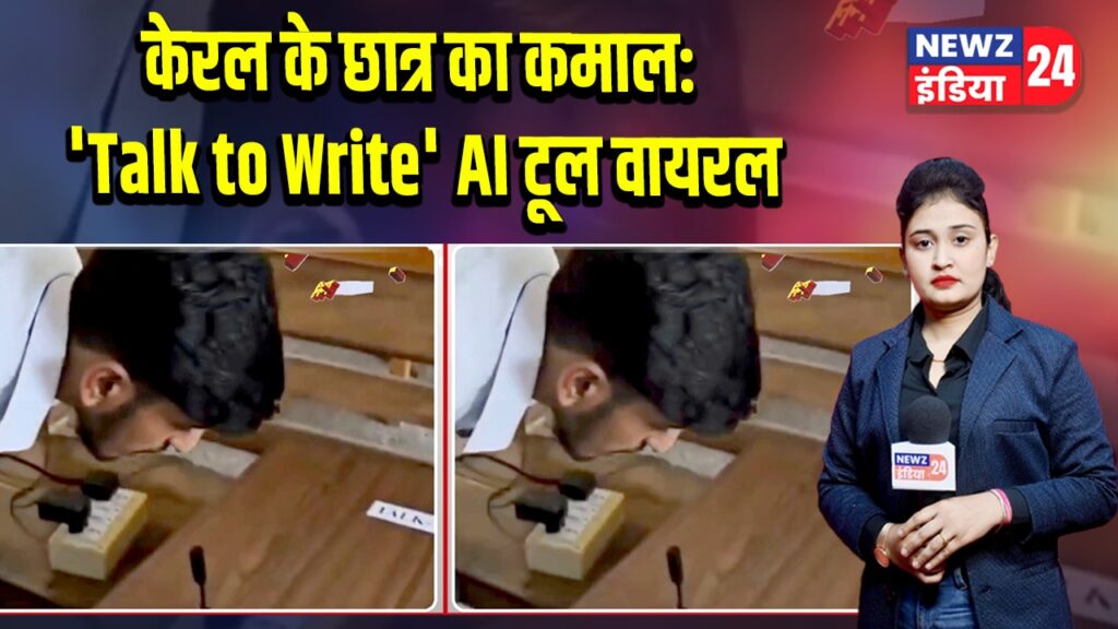 केरल के छात्र का कमाल: ‘Talk to Write’ AI टूल वायरल