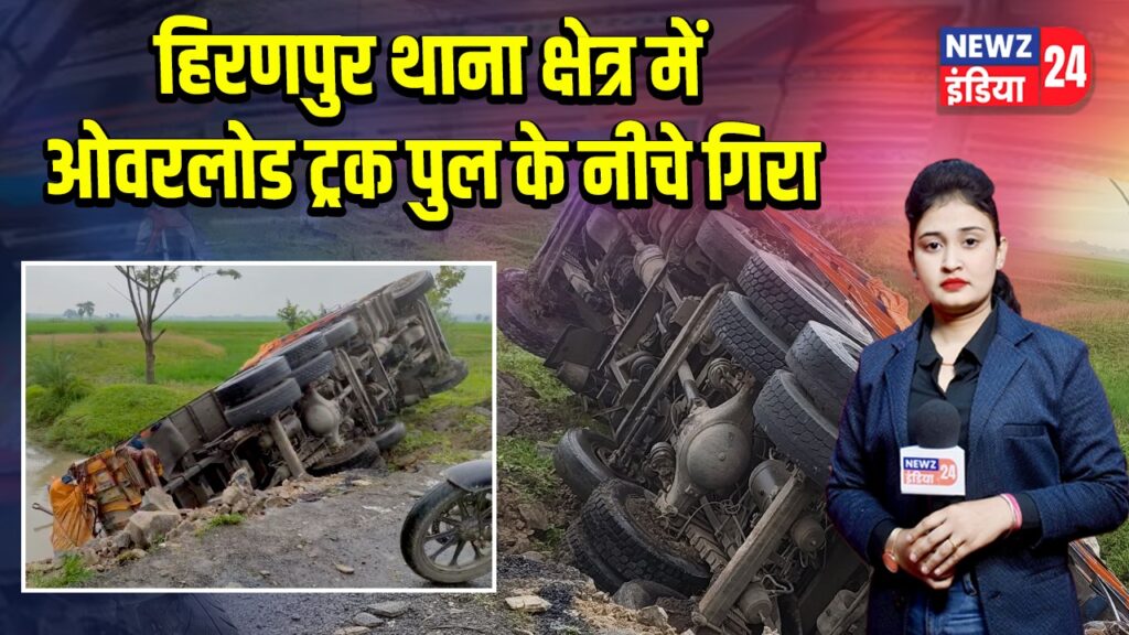 हिरणपुर थाना क्षेत्र में ओवरलोड ट्रक पुल के नीचे गिरा