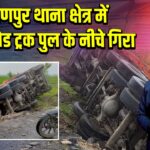 हिरणपुर थाना क्षेत्र में ओवरलोड ट्रक पुल के नीचे गिरा