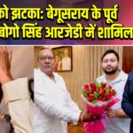 जेडीयू को झटका: बेगूसराय के पूर्व विधायक बोगो सिंह आरजेडी में शामिल