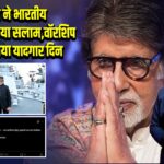 बिग बी ने भारतीय नौसेना को किया सलाम, वॉरशिप पर बिताया यादगार दिन