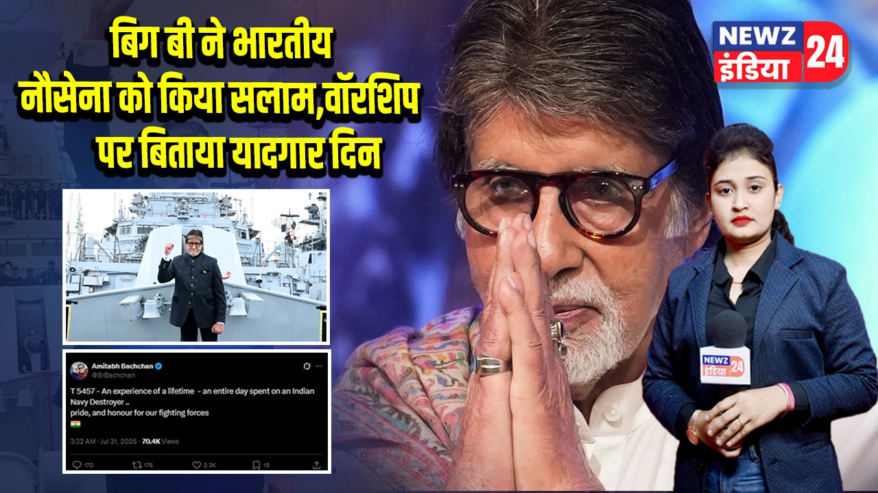 बिग बी ने भारतीय नौसेना को किया सलाम, वॉरशिप पर बिताया यादगार दिन