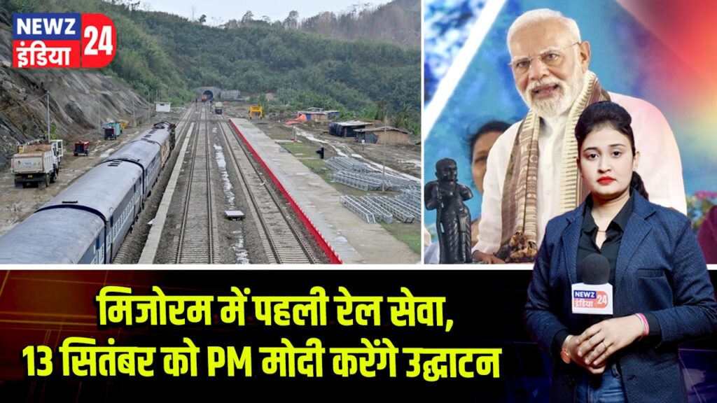मिजोरम में पहली रेल सेवा, 13 सितंबर को PM मोदी करेंगे उद्घाटन 