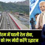 मिजोरम में पहली रेल सेवा, 13 सितंबर को PM मोदी करेंगे उद्घाटन 