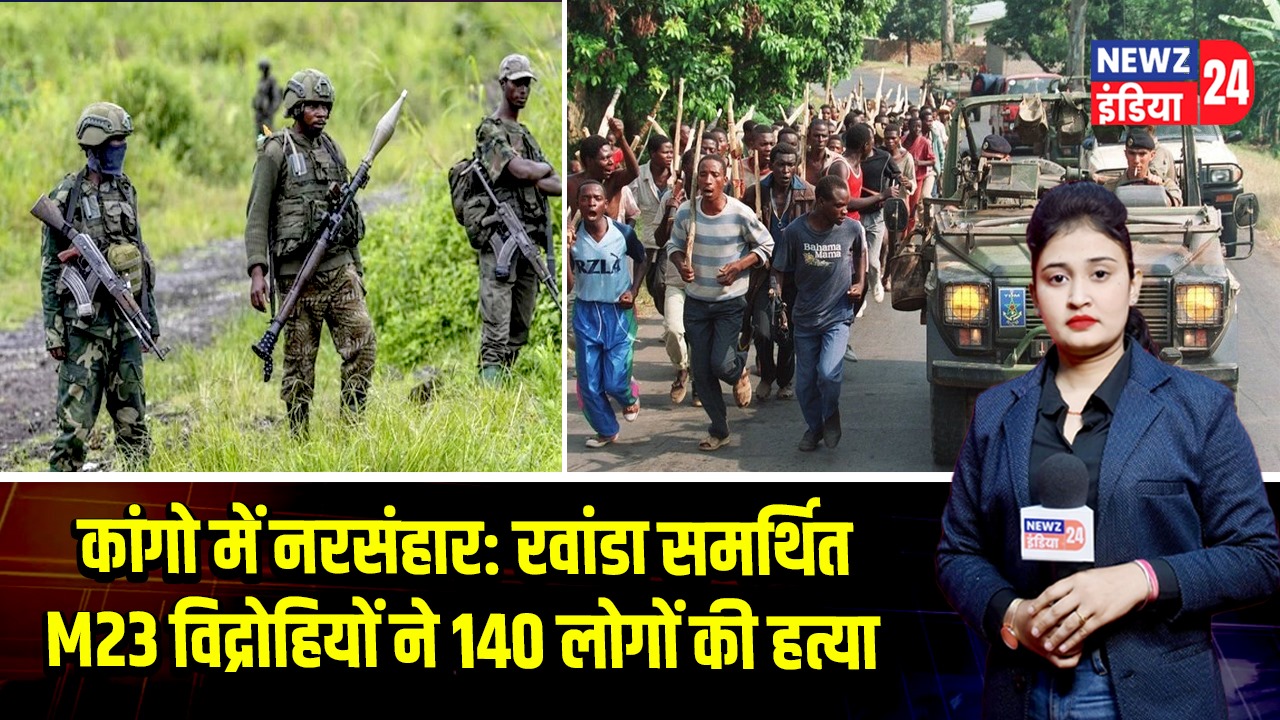 कांगो में नरसंहार: रवांडा समर्थित M23 विद्रोहियों ने 140 लोगों की हत्या