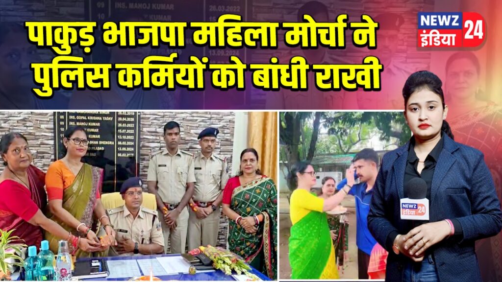 पाकुड़ भाजपा महिला मोर्चा ने पुलिस कर्मियों को बांधी राखी