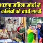 पाकुड़ भाजपा महिला मोर्चा ने पुलिस कर्मियों को बांधी राखी