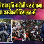 दिल्ली में छात्रवृत्ति कटौती पर हंगामा, NSUI कार्यकर्ता हिरासत में 