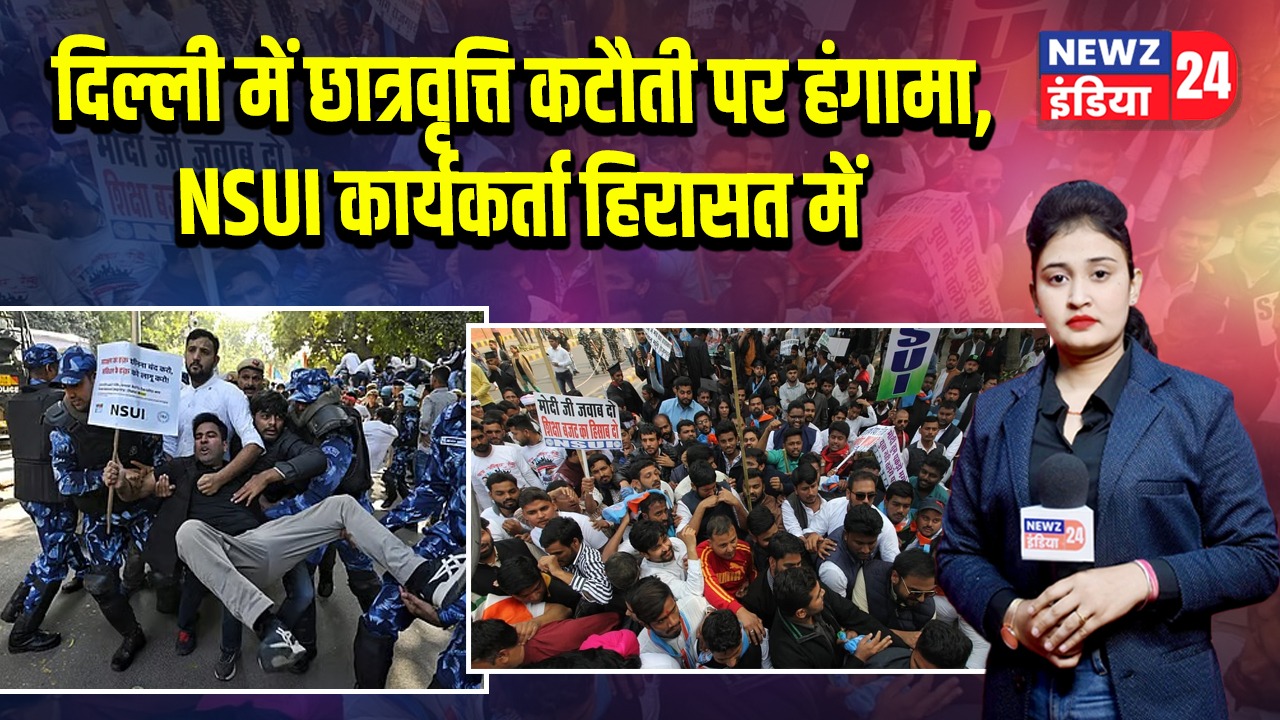 दिल्ली में छात्रवृत्ति कटौती पर हंगामा, NSUI कार्यकर्ता हिरासत में 
