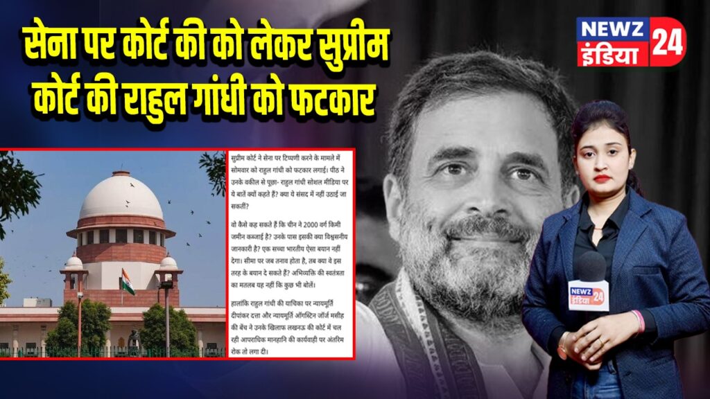 सेना पर बयान को लेकर सुप्रीम कोर्ट की राहुल गांधी को फटकार |