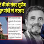सेना पर बयान को लेकर सुप्रीम कोर्ट की राहुल गांधी को फटकार |