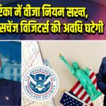 अमेरिका में वीजा नियम सख्त, छात्रों-एक्सचेंज विजिटर्स की अवधि घटेगी