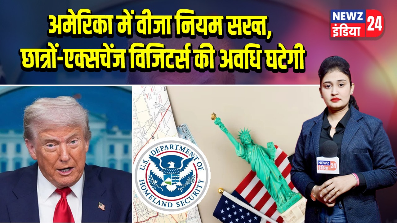 अमेरिका में वीजा नियम सख्त, छात्रों-एक्सचेंज विजिटर्स की अवधि घटेगी