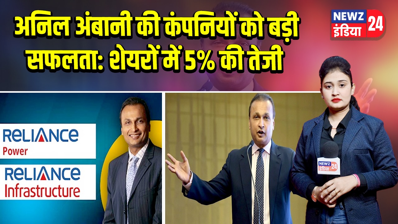 अनिल अंबानी की कंपनियों को बड़ी सफलता: शेयरों में 5% की तेजी