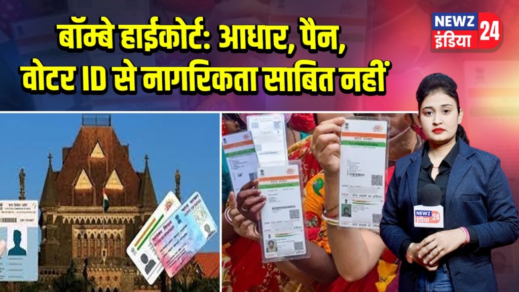 बॉम्बे हाईकोर्ट: आधार, पैन, वोटर ID से नागरिकता साबित नहीं