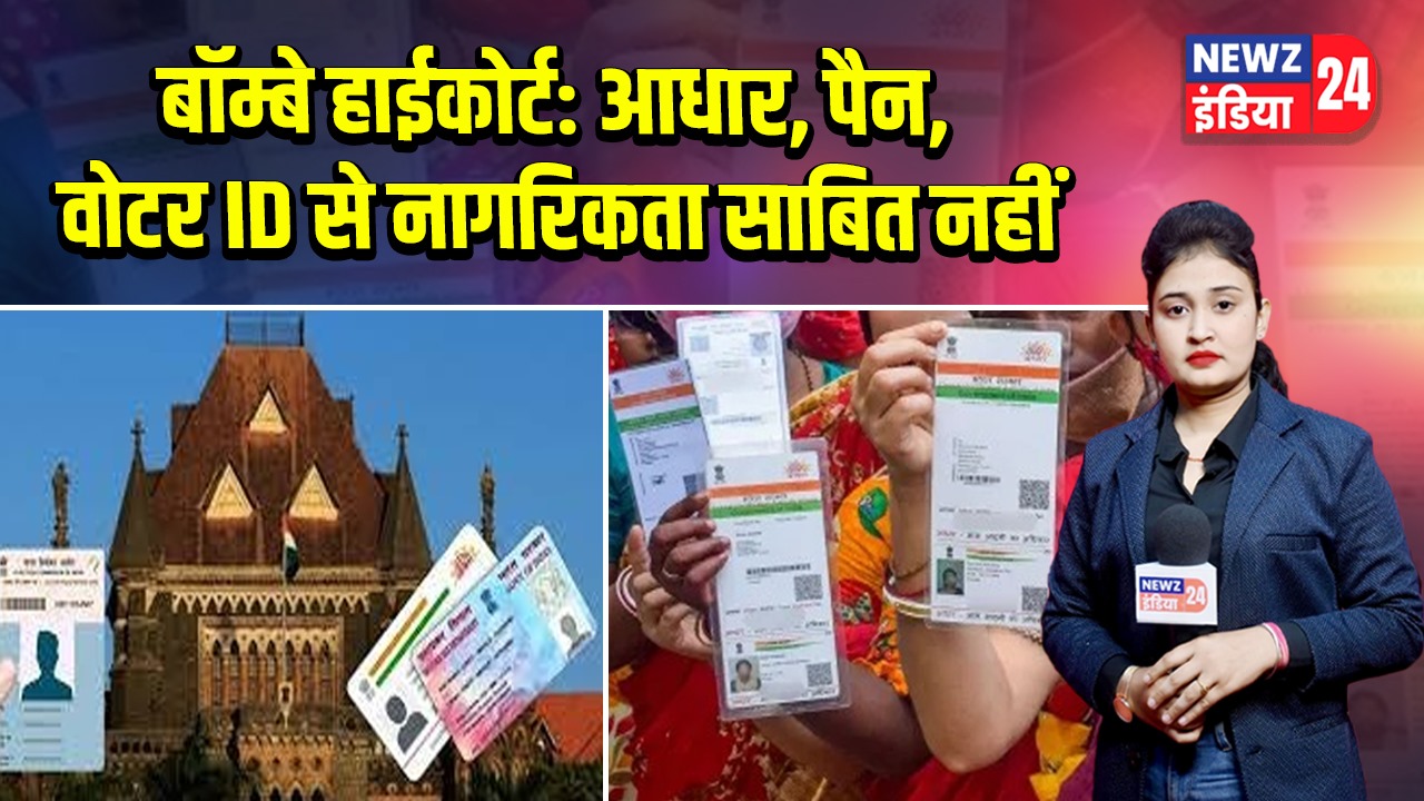 बॉम्बे हाईकोर्ट: आधार, पैन, वोटर ID से नागरिकता साबित नहीं