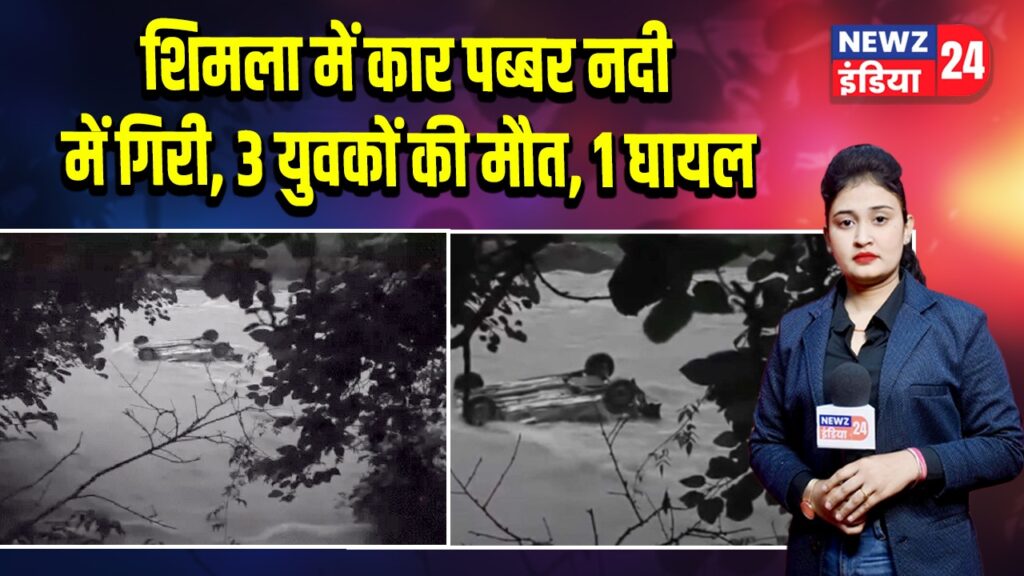 शिमला में कार पब्बर नदी में गिरी, 3 युवकों की मौत, 1 घायल