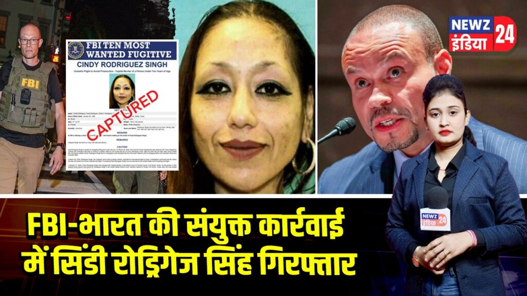 FBI-भारत की संयुक्त कार्रवाई में सिंडी रोड्रिगेज सिंह गिरफ्तार