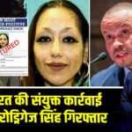 FBI-भारत की संयुक्त कार्रवाई में सिंडी रोड्रिगेज सिंह गिरफ्तार