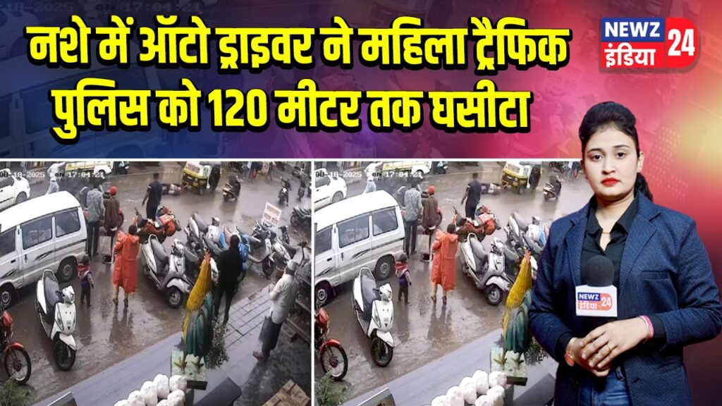 नशे में ऑटो ड्राइवर ने महिला ट्रैफिक पुलिस को 120 मीटर तक घसीटा