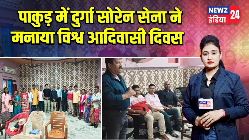 पाकुड़ में दुर्गा सोरेन सेना ने मनाया विश्व आदिवासी दिवस