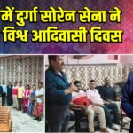 पाकुड़ में दुर्गा सोरेन सेना ने मनाया विश्व आदिवासी दिवस