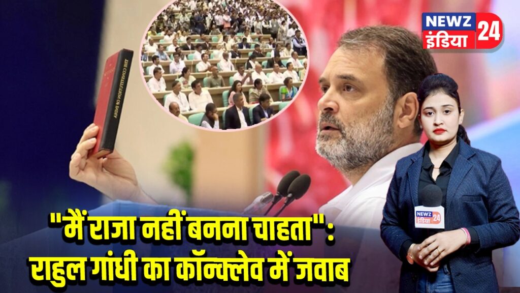“मैं राजा नहीं बनना चाहता”: राहुल गांधी का कॉन्क्लेव में जवाब