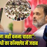 “मैं राजा नहीं बनना चाहता”: राहुल गांधी का कॉन्क्लेव में जवाब