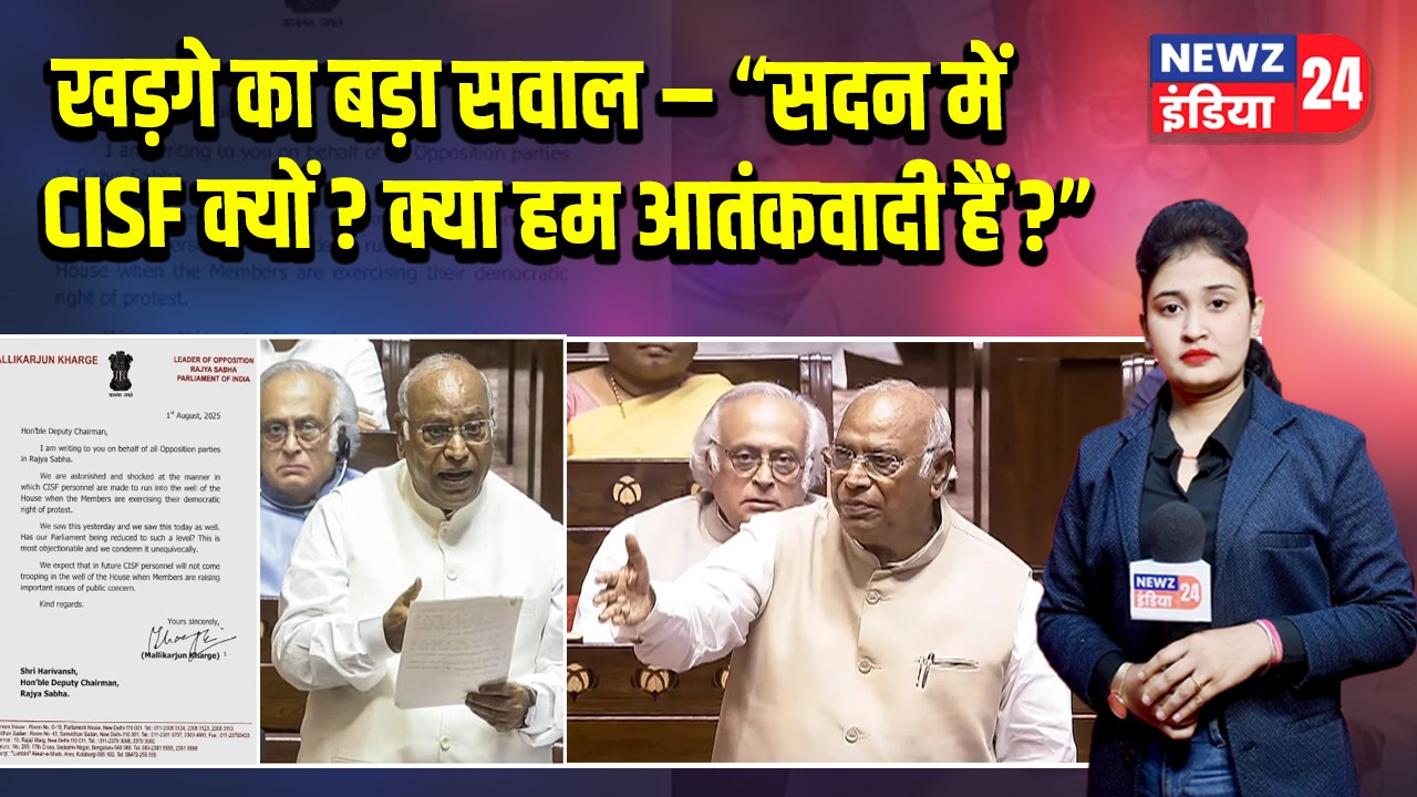 खड़गे का बड़ा सवाल – “सदन में CISF क्यों? क्या हम आतंकवादी हैं?”