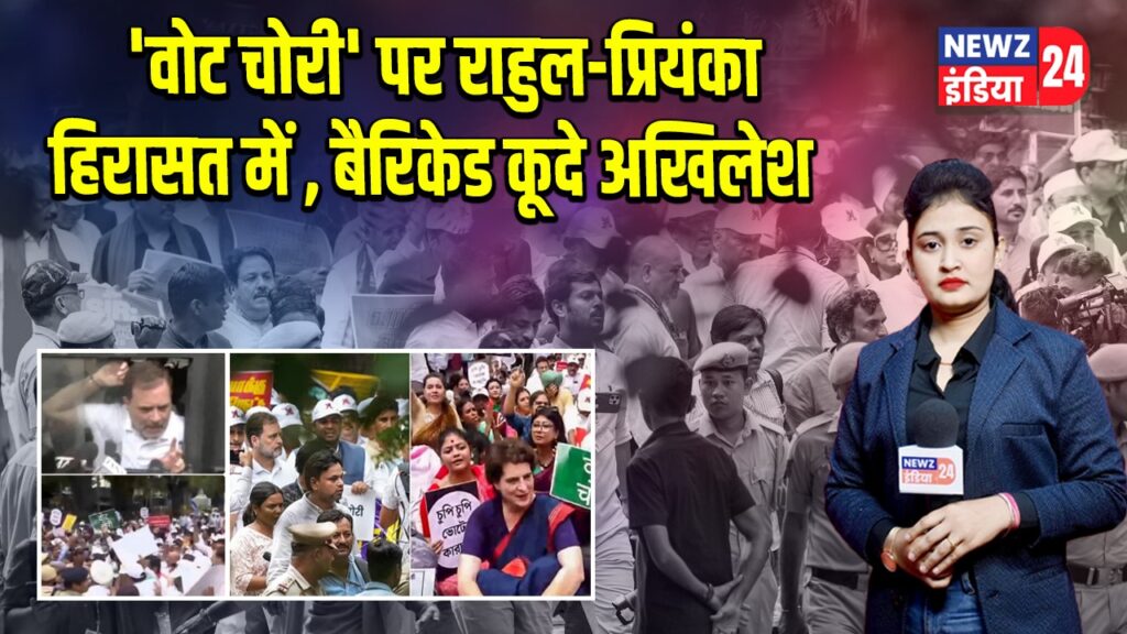 ‘वोट चोरी’ पर राहुल-प्रियंका हिरासत में , बैरिकेड कूदे अखिलेश