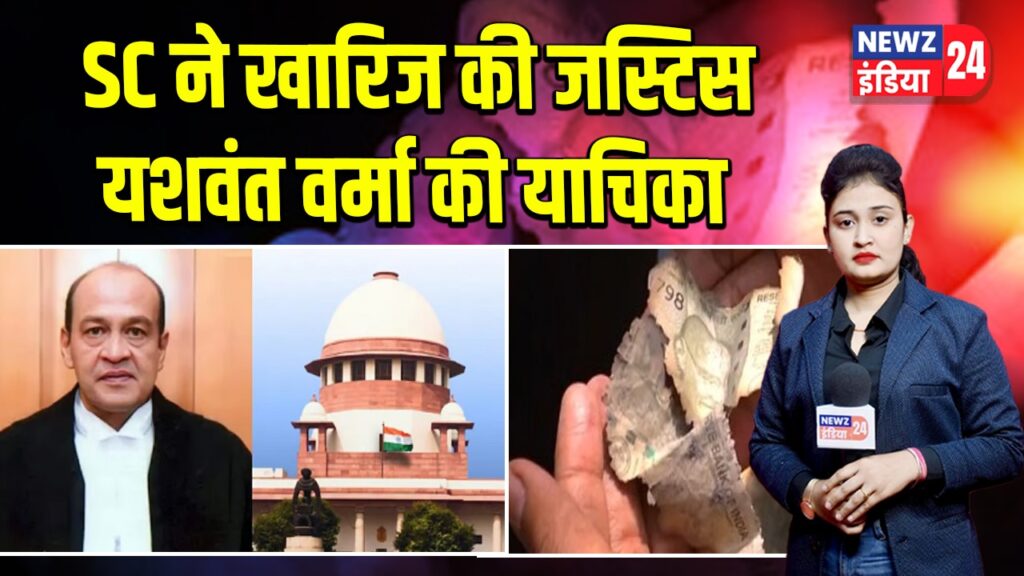 SC ने खारिज की जस्टिस यशवंत वर्मा की याचिका