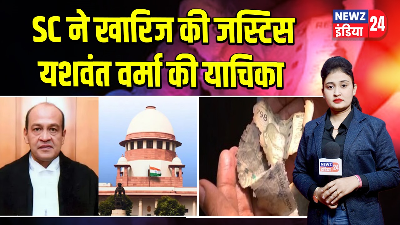 SC ने खारिज की जस्टिस यशवंत वर्मा की याचिका